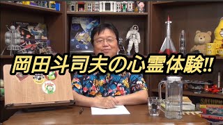 岡田斗司夫の心霊体験‼ 岡田斗司夫【切り抜き】