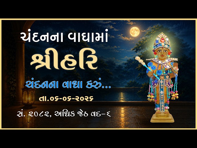 હરિકૃષ્ણ મહારાજ | ચંદનવાઘામાં શ્રીહરિ | ચંદનના વાઘા કરું...