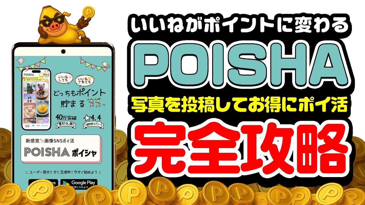 【写真ポイ活】いいねがポイントに変わる「POISHA」の使い方と効率よくいいねを獲得する方法を徹底解説【ポイシャ】
