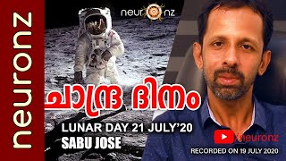 മനുഷ്യൻ ചന്ദ്രനിൽ പോയിട്ടില്ലേ? | ചാന്ദ്ര ദിനം - സാബു ജോസ്  | Moon Day (Malayalam) - Sabu Jose