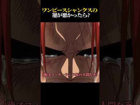 ワンピースもしもシャンクスの運が悪かったら?