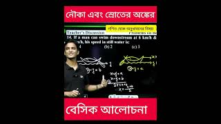 নৌকা ও স্রোতের অঙ্কের বেসিক আলোচনা