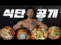 탄단지 완벽한 식단 소개합니다 | 문괴물 문성훈 인터뷰