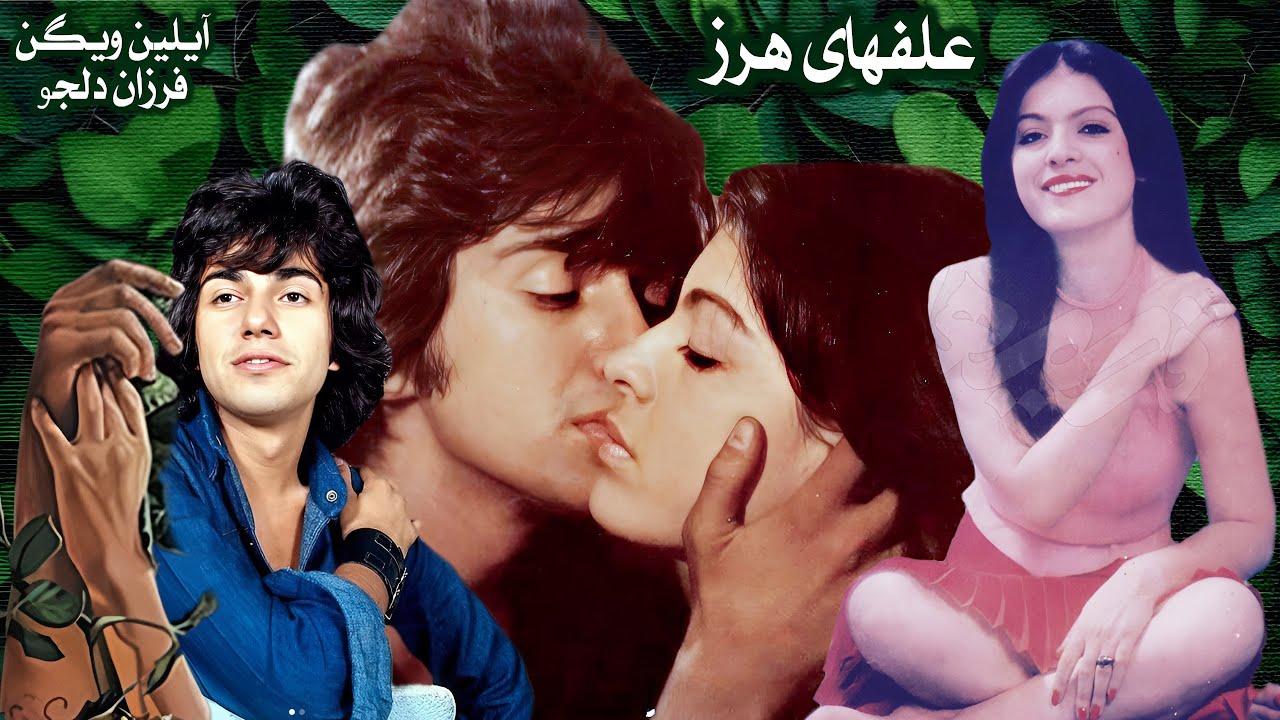 علفهای هرز جذاب و بدون سانسور و رنگی شده - با هنرمندی ویگن و شهرام شب پره