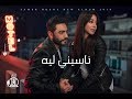 Tamer Hosny - Naseny Leh / تامر حسني - ناسيني ليه mp3