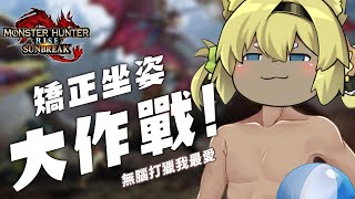 [Vtub] 西園寺兆兆 魔物獵人 好好坐著清任務