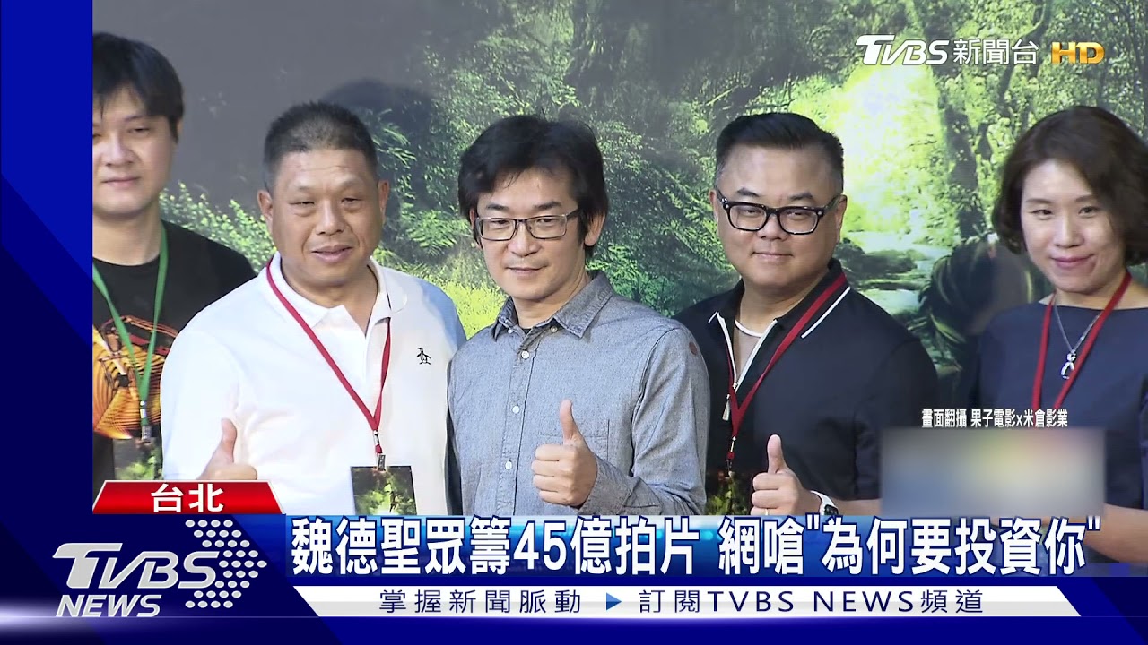 魏德聖眾籌45億拍電影　遭嗆「為何要投資你」直播正面回應