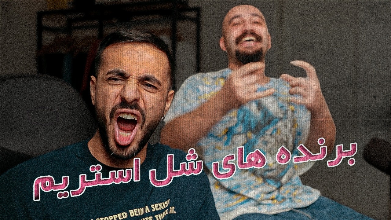 برنده های شل استریم - شهریور | راه رهایی از تکراری شدن مین استریم