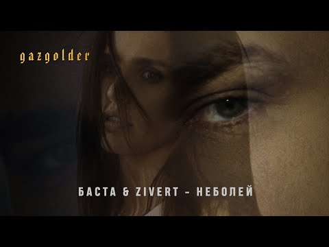 Баста & Zivert - Неболей