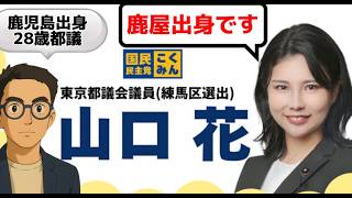 山口花（東京都議会議員/国民民主党)インタビュー