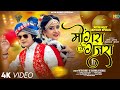 Mongra Ke Gajra मोंगरा के गजरा Nitin Dubey Sharmila Biswas Official Video Ne