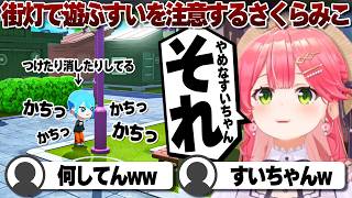 【コメ付き】街灯で遊んでる星街すいせいに怒るさくらみこ【ホロライブ/さくらみこ/切り抜き】 #さくらみこ