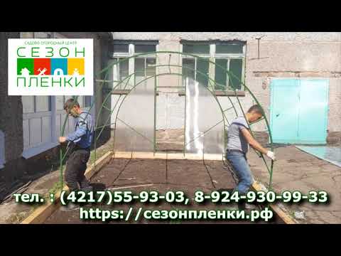 Сезон пленки теплица Солнышко сборка