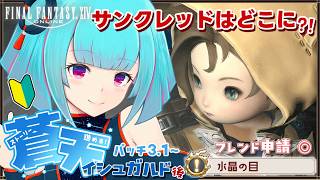 【#FF14】FFシリーズ完全初見🔰蒼天3.1終了まで✨️地図とマウント周回も！有識者大歓迎◎!!👾27日目!!【#Vtuber /nAI-chan】꒰6/7 21:30꒱