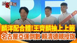 【#原音重現】「麟洋配」久違合體！李洋攜手賴清德親授旗 名古屋亞運倒數 王齊麟抽上上籤！賴清德授旗喊放心去拚 不預設奪牌目標 再加碼30萬加菜金｜三立新聞網 SETN.com