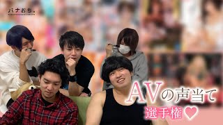 AVの声当て選手権