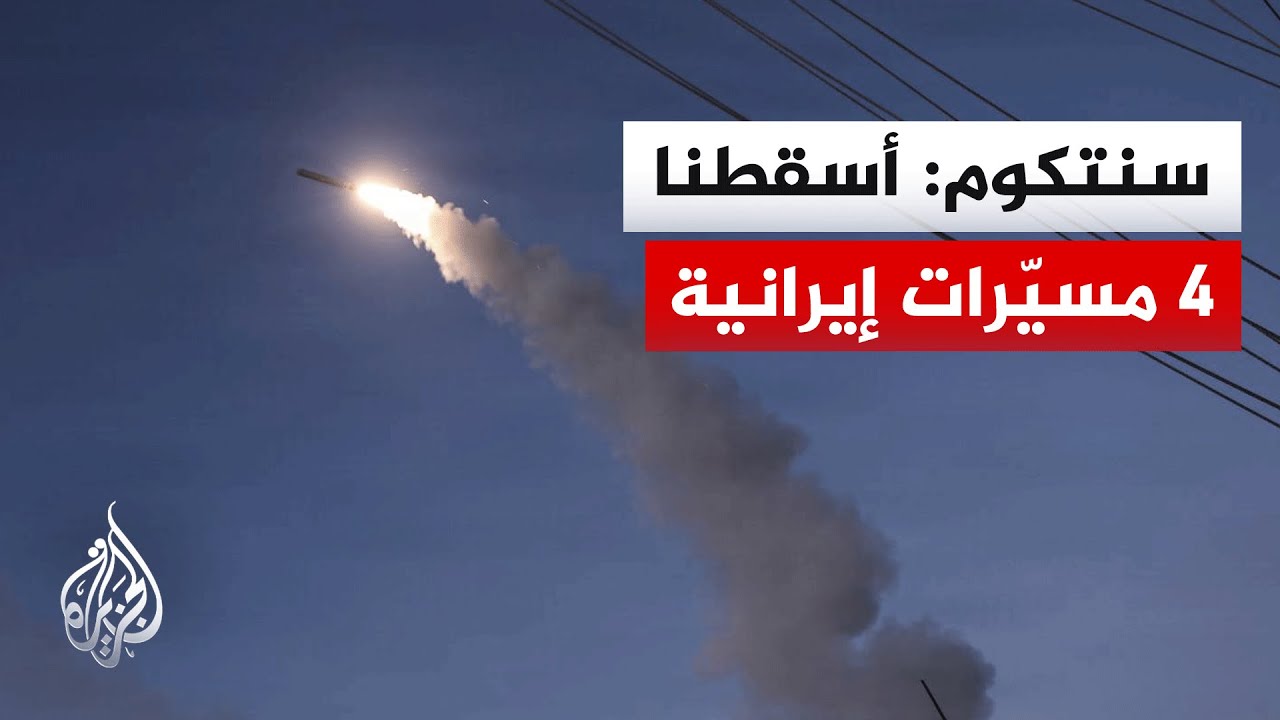 القيادة المركزية الأمريكية: استهدفنا مواقع رادار إيرانية في جزيرة قشم وغورو?