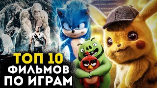 ТОП 10 лучших фильмов-экранизаций видеоигр