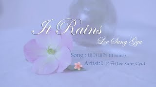 이선규(Lee Sung Gyu)  - 비가내려 (It rains)