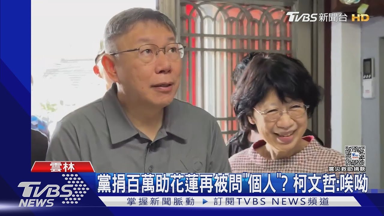 黨捐百萬助花蓮再被問「個人」？　柯文哲：唉呦