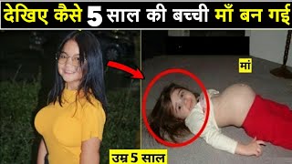 देखे कैसे केवल 5 साल की उम्र में ही मां बनी ll Most Youngest Mother in the World video