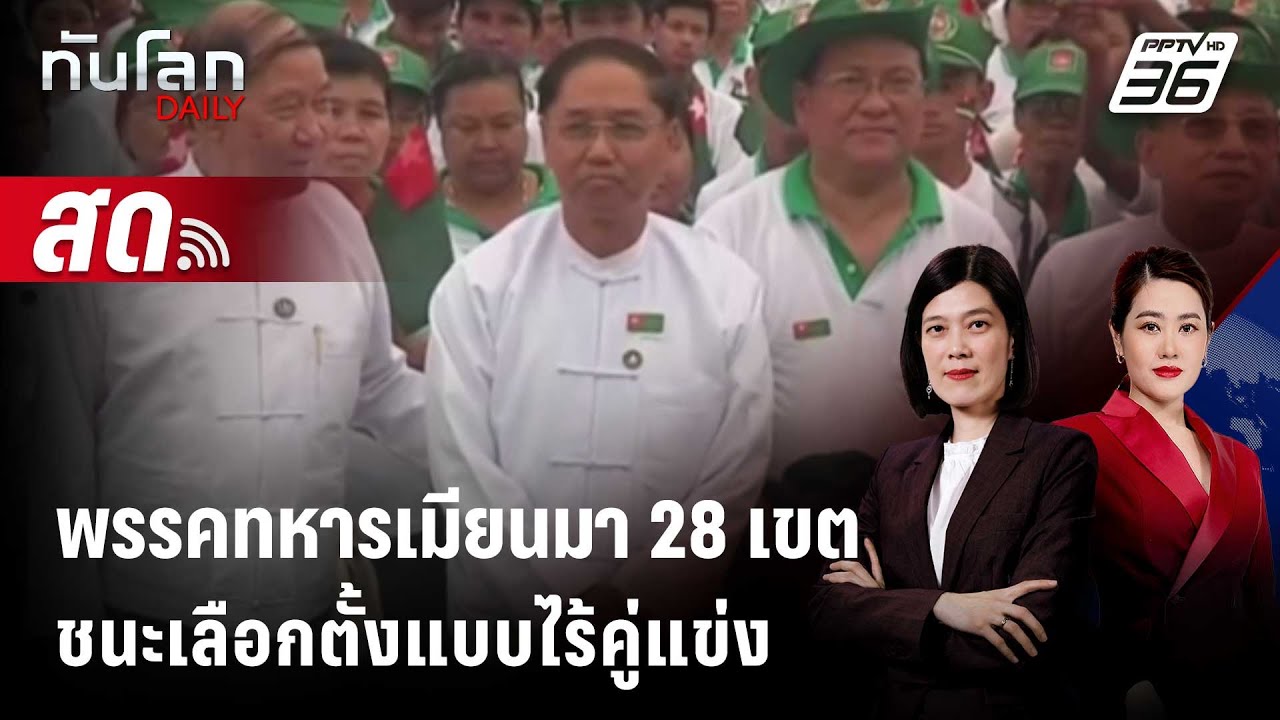 🔴 Live ทันโลก DAILY | กกต.เมียนมา ให้ สส. 28 เขต ชนะเลือกตั้งแ?