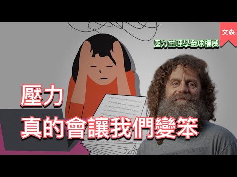 健身無效、記憶力退化，壓力如何搞壞我們的體質｜《壓力》｜文森說書