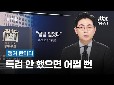 [앵커 한마디] 특검 안 했으면 어쩔 뻔