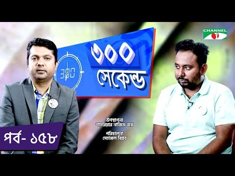 ৩০০ সেকেন্ড | Shahriar Nazim Joy | Raihan Rafi | Celebrity Show | EP 158 | Channel i TV