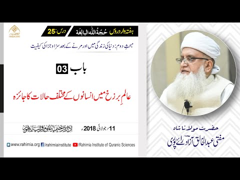 حجۃ اللہ البالغہ | 025 | عالم برزخ میں لوگوں کے مختلف احوال | مفتی عبدالخالق آزاد رائے پوری