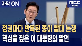 [자막] 종이 빨대 논란, 이재명 대통령이 짚은 ‘강제 정책의 한계’