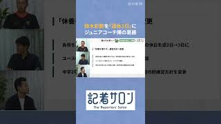 鈴木彩艶を伸ばした育成論　長時間練習は逆効果？子どもと「休養」