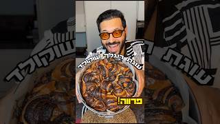 עוגת רוגלך שוקולד פרווה קלאסי טעים מפוצץ בשוקולד ❤️💥🔥