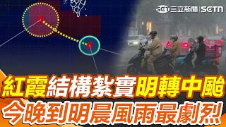 紅霞颱風進逼「持續增強中」預計明轉中颱！ 今晚到明晨「風雨最劇烈」週日直撲廣東、福建｜三立新聞網 SETN.com