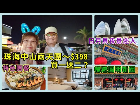 ｛肥c9｝珠海中山兩天團🏡$398買一送二❓有冇咁筍‼️ 特色團餐🦐🍲暢遊圓明新園🏟️ 神秘的日月貝夜景🌆(上集）