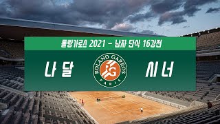 [2021 롤랑가로스] 나달 VS 시너 - 16강 4th Round H/L
