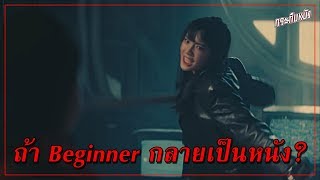 ถ้า Beginner / BNK48 กลายเป็นหนัง
