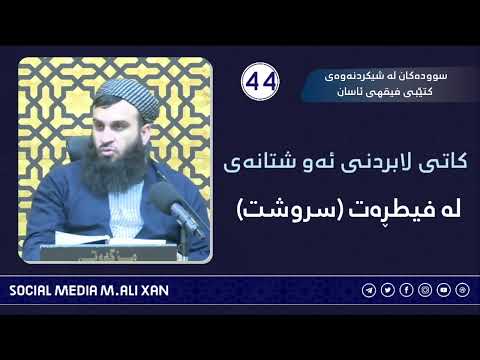 سوودەکان لە شیکردنەوەی کتێبی فیقهی ئاسان سوننەتەکانی فیترەت و سروشت :کاتی لابردنی ئەو شتانەی ..