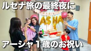 【フィリピン最後の旅  最終夜】フィリピンの田舎で娘１歳の誕生日会をやりました！