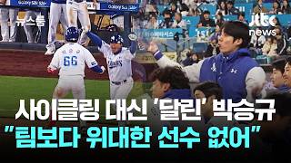 사이클링 대신 '달렸다'…박승규 팀보다 위대한 선수 없어 / JTBC 뉴스룸