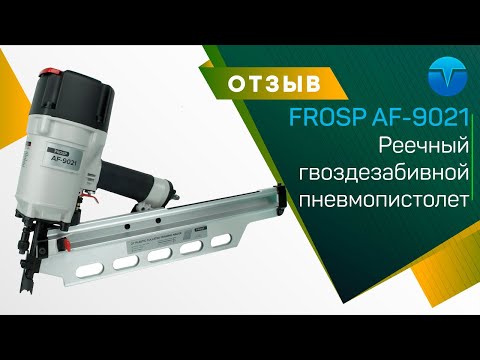 Реечный гвоздезабивной пистолет FROSP AF-9021