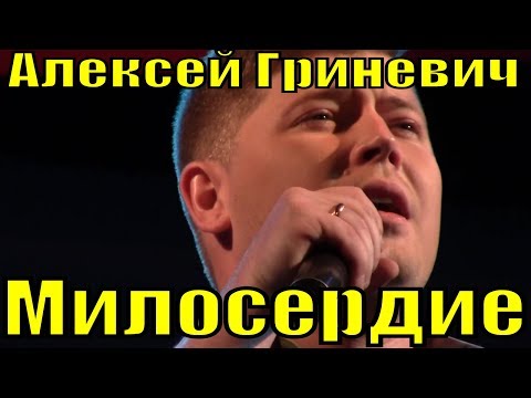 Песня Милосердие Алексей Гриневич Фестиваль армейской песни