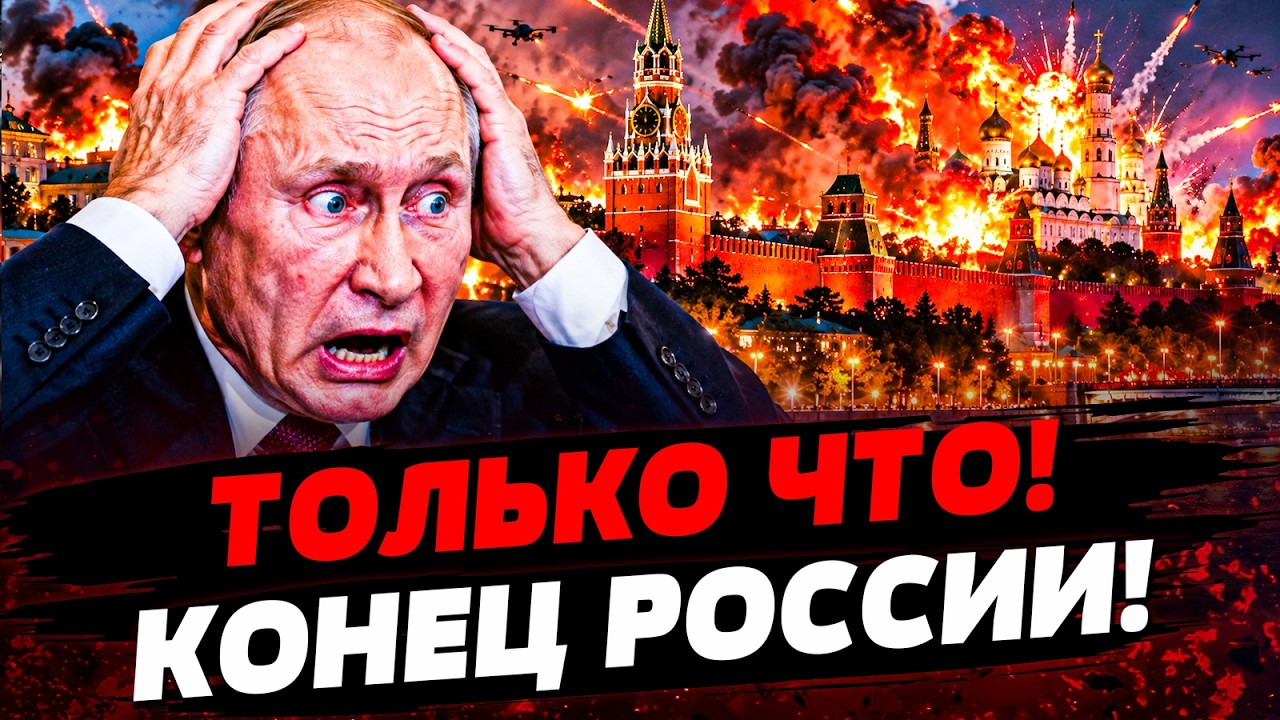 🔥ПРЯМО СЕЙЧАС! КРЕМЛЬ РАЗНЕСЛО НА КУСОЧКИ! ПУТИН ОБЬЯВИЛ ТРЕВОГУ! РФ В ПАНКЕ