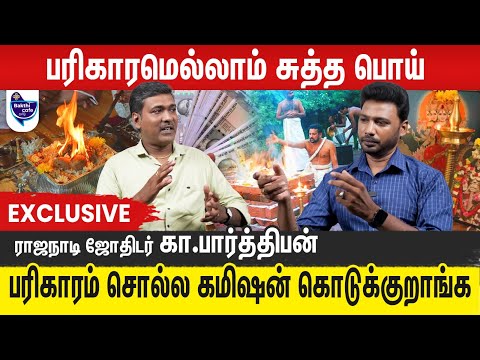 எல்லாமே விதி என்றால் எதற்கு பரிகாரம்? ராஜநாடி ஜோதிடர் கா. பார்த்திபன்