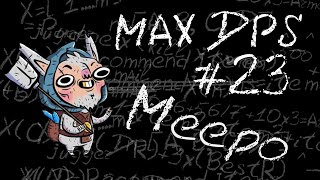 Maximum DPS: Meepo