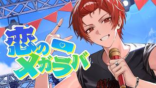 最初からもう全てがかっこいい(T-T)♡ - マキシマム ザ ホルモン - 恋のメガラバ (cover)｜りうら【歌ってみた】