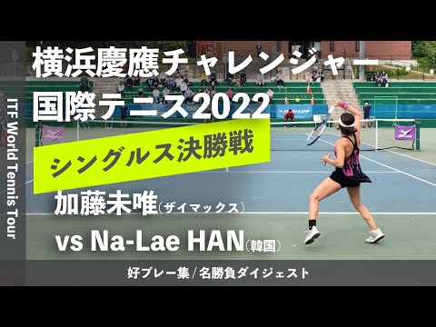 #ダイジェスト版【ITF横浜慶應2022/シングルス決勝戦】加藤未唯(ザイマックス) vs Na-Lae HAN(韓国) 横浜慶應チャレンジャー国際テニストーナメント2022