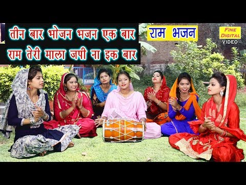 तीन बार भोजन भजन इक बार राम लिरिक्स