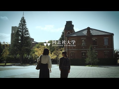 哲学科 同志社大学プロモーションビデオ