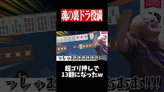 裏ドラをゴースティングして数え役満www　#麻雀 #役満 #雀魂  #shorts